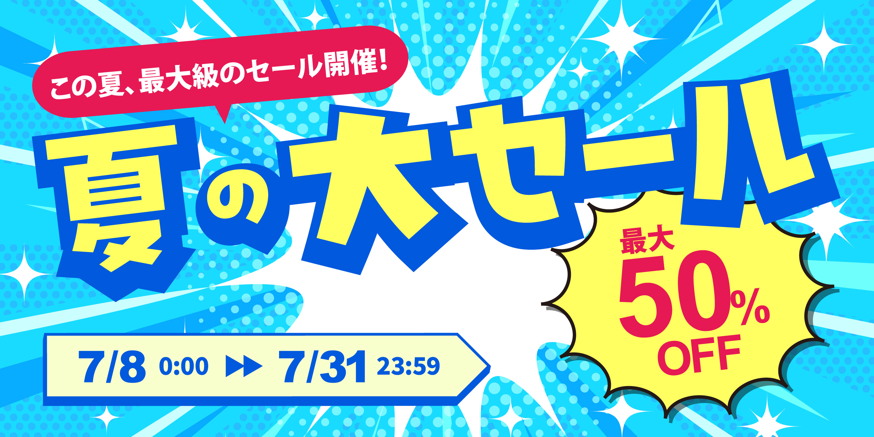 夏の大セール